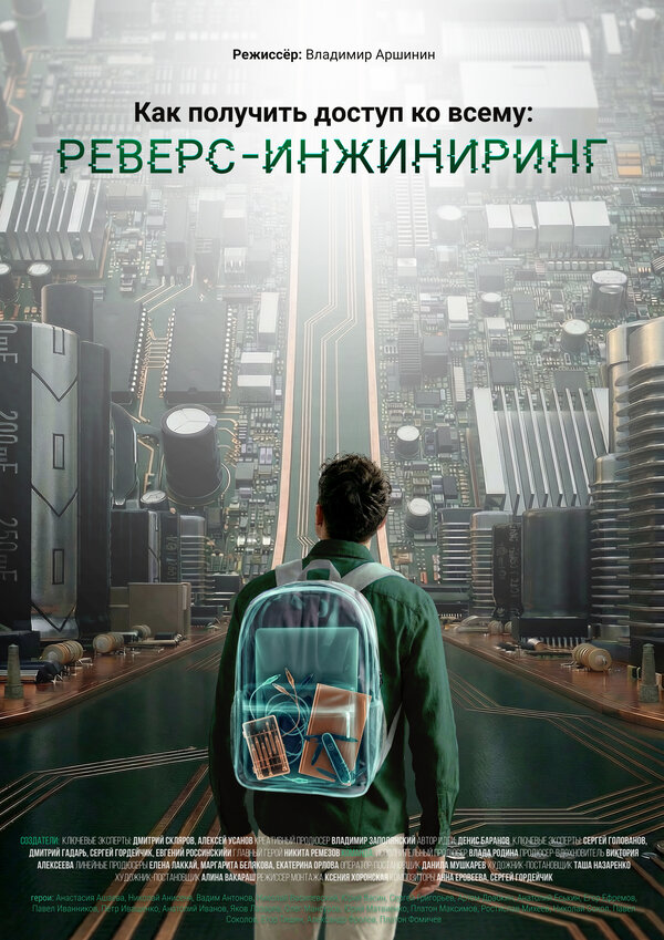 Как получить доступ ко всему: Реверс-инжиниринг - постер фильма